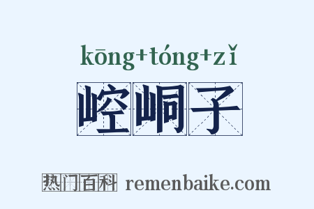 崆峒子是什么意思的图片